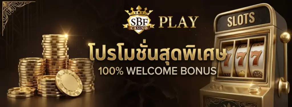 จุดเด่นของ SBFPLAY เว็บไซต์สล็อต ไม่มีขั้นต่ำ ที่เหนือกว่าเว็บสล็อตทั่วไป